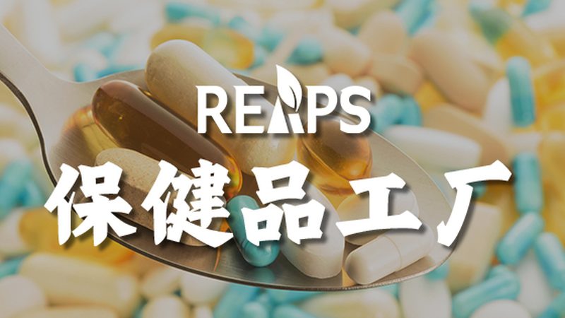 保健品代工：揭秘背后的产业链与招商关键